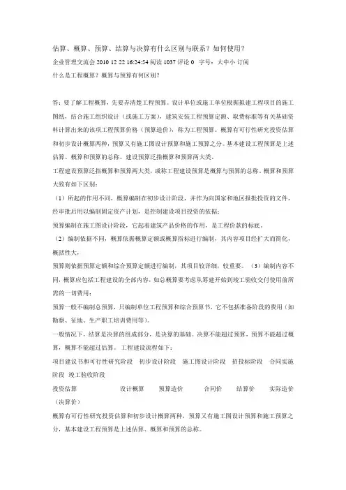 估算、概算、预算、结算与决算有什么区别