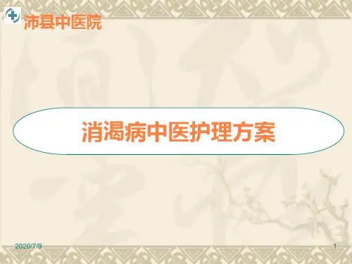 消渴病中医护理方案的实施与应用ppt课件