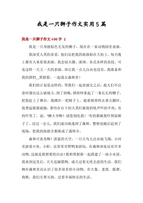 我是一只狮子作文实用5篇