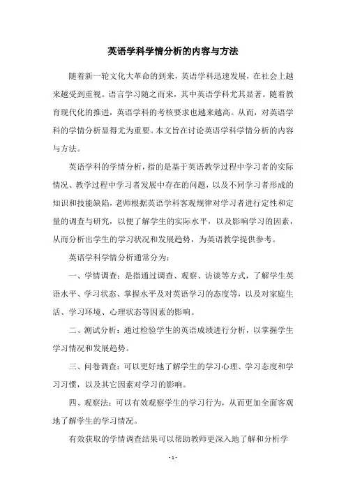 英语学科学情分析的内容与方法