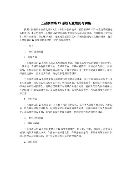 五星级酒店AV系统配置规则与实施