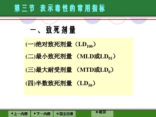 第二章_食品毒理学基本概念(2)