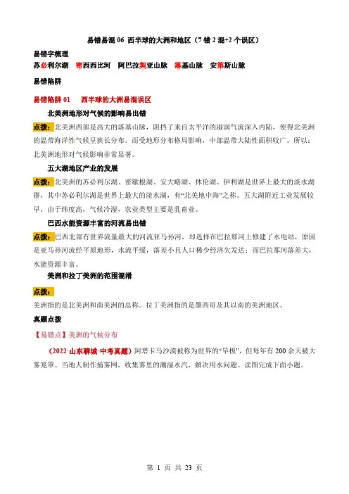 2024中考地理易错题易错点06 西半球的大洲和地区(7错2混+2个误区)