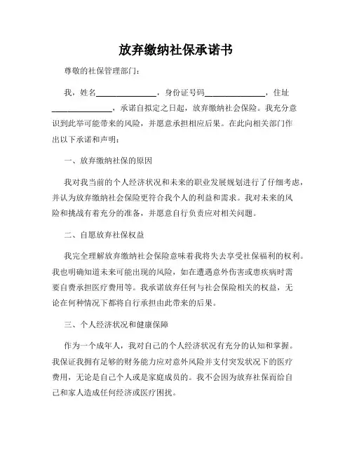 放弃缴纳社保承诺书
