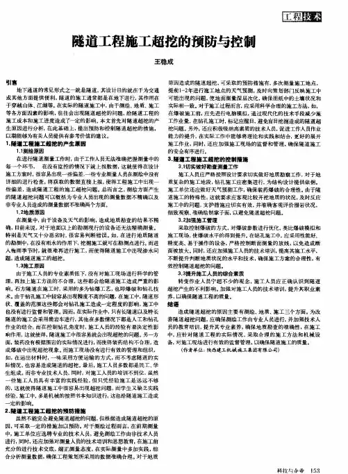 隧道工程施工超挖的预防与控制
