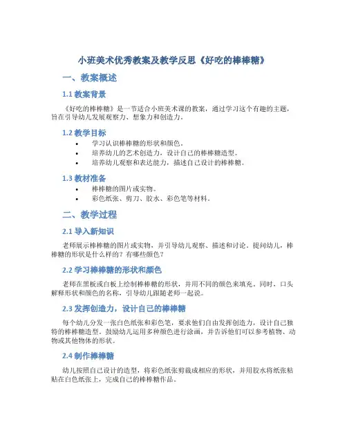 小班美术优秀教案及教学反思《好吃的棒棒糖》