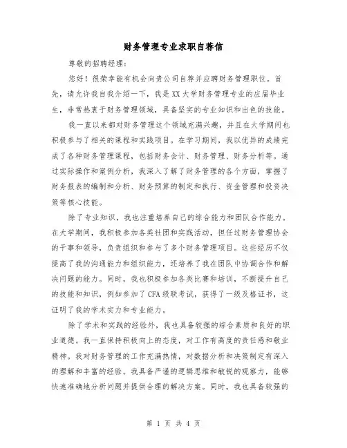 财务管理专业求职自荐信（三篇）