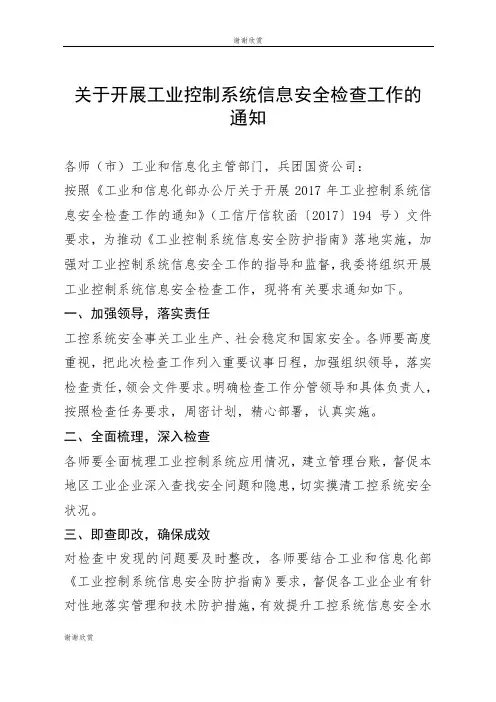 关于开展工业控制系统信息安全检查工作的通知.doc