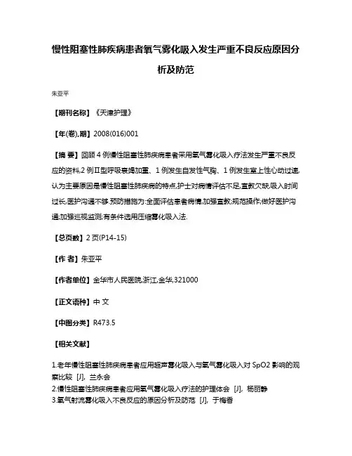 慢性阻塞性肺疾病患者氧气雾化吸入发生严重不良反应原因分析及防范