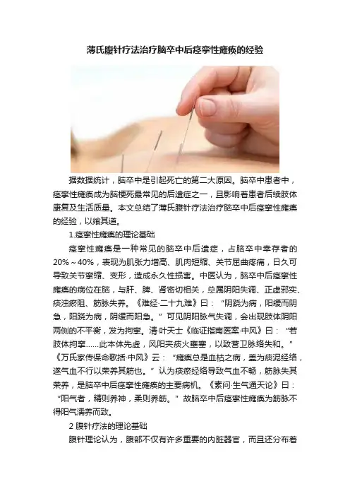薄氏腹针疗法治疗脑卒中后痉挛性瘫痪的经验