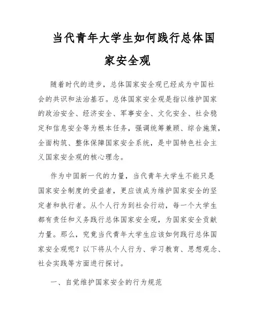 当代青年大学生如何践行总体国家安全观
