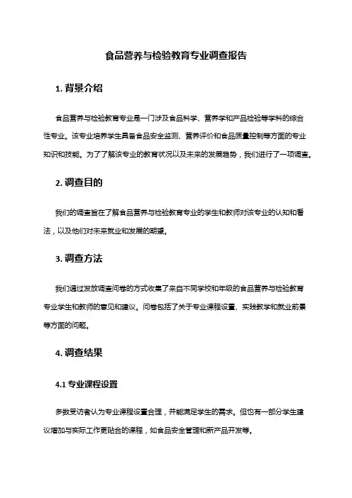 食品营养与检验教育专业调查报告
