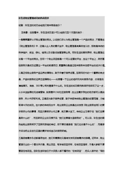 彩生活物业管理成功的四点启示