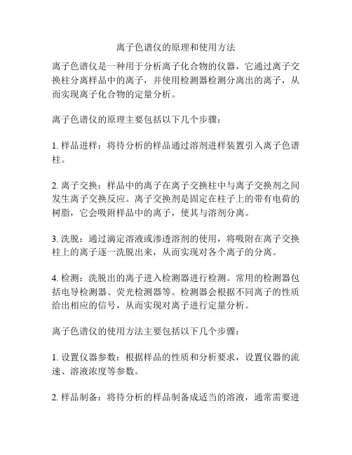 离子色谱仪的原理和使用方法