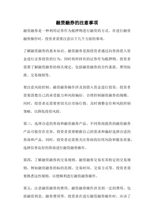 融资融券的注意事项