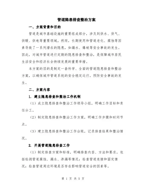 管道隐患排查整治方案