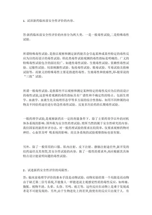 试诉新药临床前安全性评价的内容