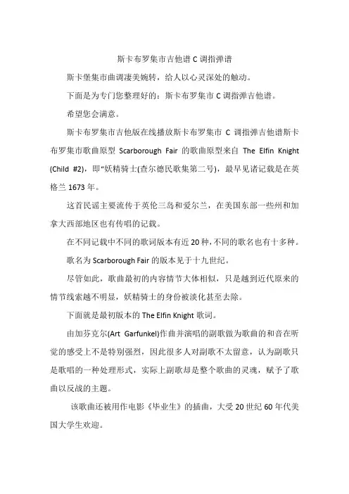 斯卡布罗集市吉他谱C调指弹谱
