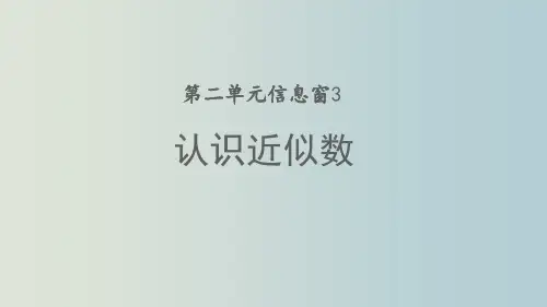 二年级下册数学课件认识近似数比较万以内数的大小青岛版