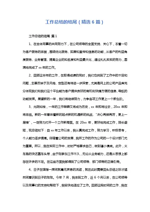 工作总结的结尾(精选6篇)