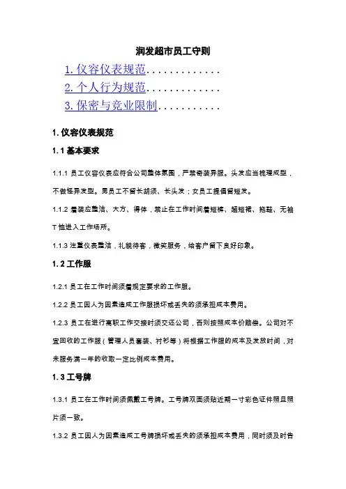 润发超市员工守则