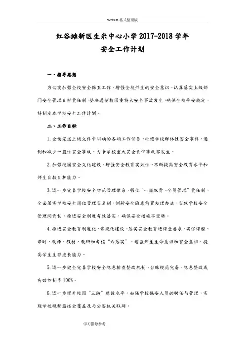 (完整)2018年-2018年学年度学校安全工作计划总结,推荐文档