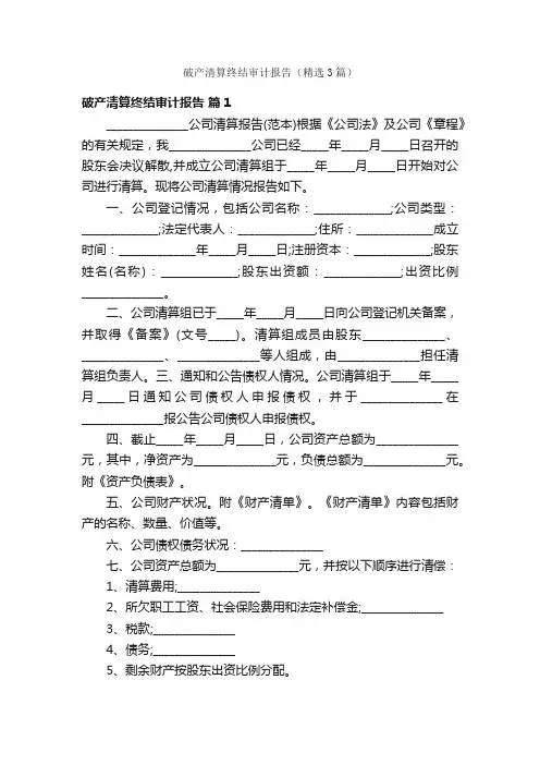 破产清算终结审计报告（精选3篇）