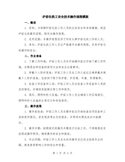 炉前化铁工安全技术操作规程模版
