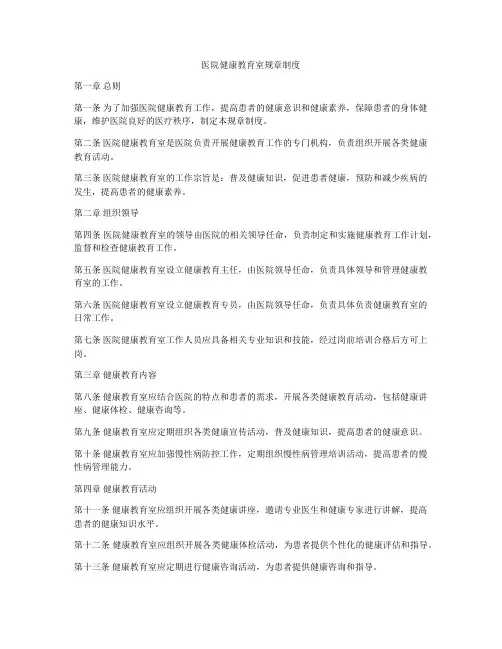 医院健康教育室规章制度