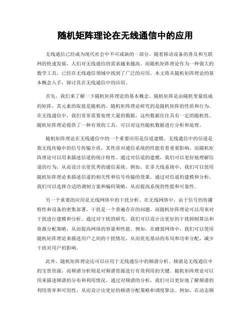 随机矩阵理论在无线通信中的应用
