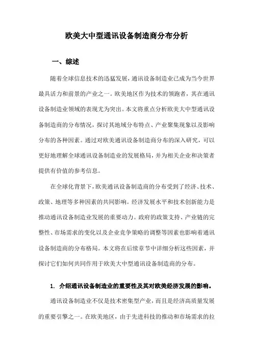 欧美大中型通讯设备制造商分布分析