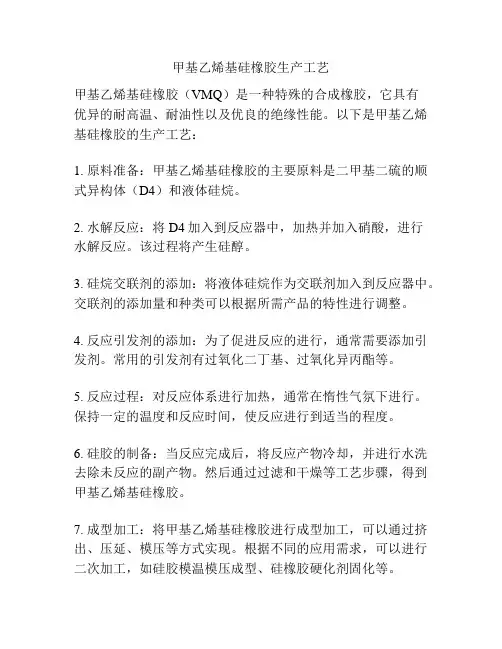 甲基乙烯基硅橡胶生产工艺