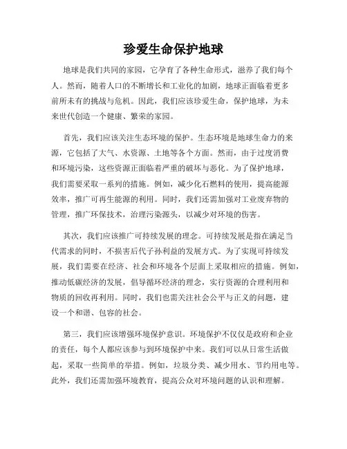 珍爱生命保护地球