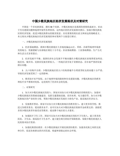 中国少数民族地区经济发展现状及对策研究