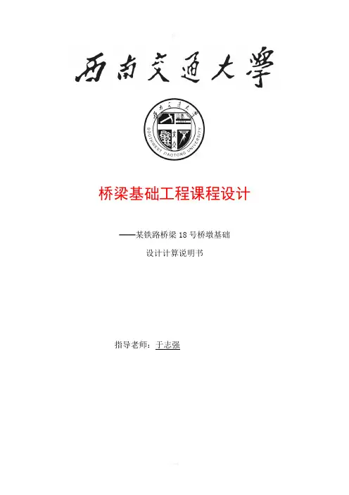 西南交大桥梁基础工程课程设计说明书