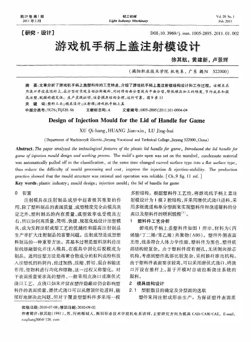 游戏机手柄上盖注射模设计