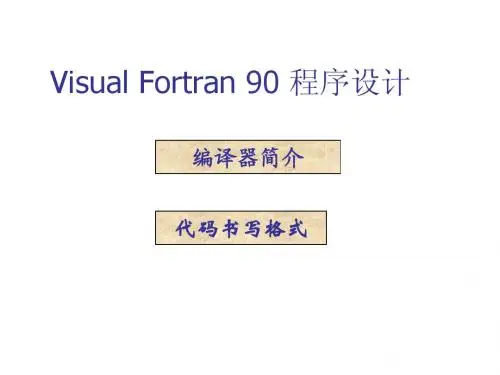Visual Fortran90 编译器及代码书写格式