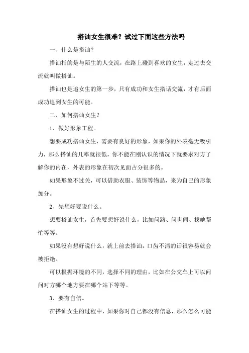 搭讪女生很难？试过下面这些方法吗