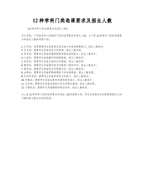 12种学科门类选课要求及招生人数