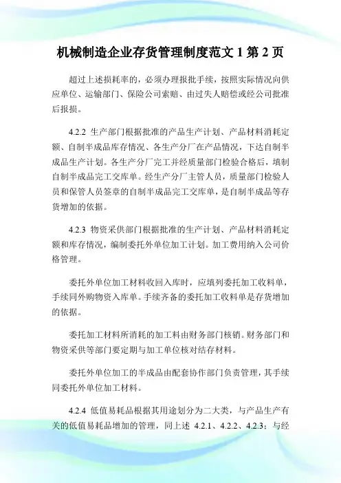 机械制造企业存货管理制度范文2完整篇.doc