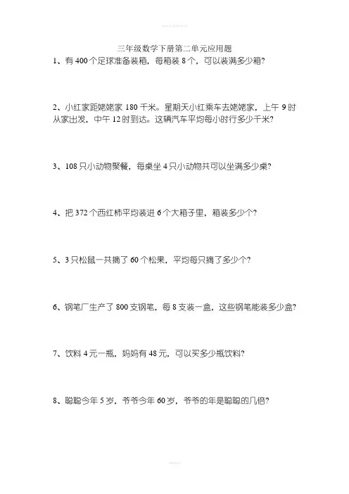人教版数学三年级下册第二单元应用题