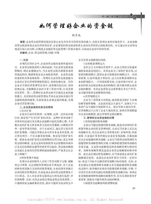 如何管理好企业的资金链