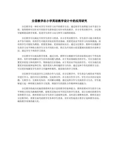 分层教学在小学英语教学设计中的应用研究