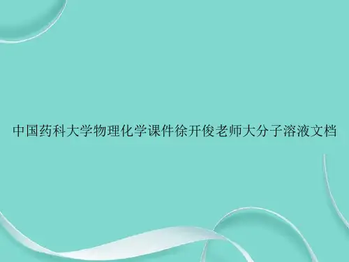 中国药科大学物理化学徐开俊老师大分子溶液文档专选课件