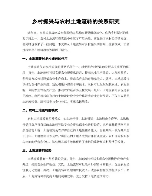 乡村振兴与农村土地流转的关系研究