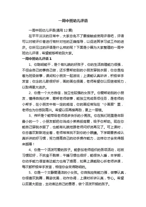 一周中班幼儿评语