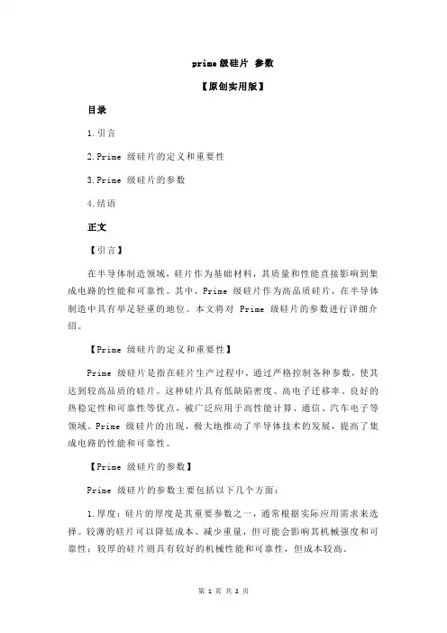 prime级硅片 参数