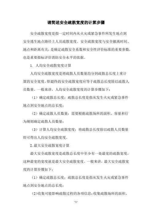 请简述安全疏散宽度的计算步骤