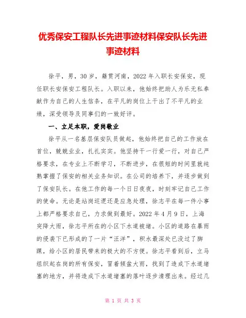 优秀保安项目队长先进事迹材料保安队长先进事迹材料