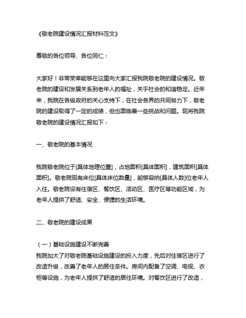 敬老院建设情况汇报材料范文